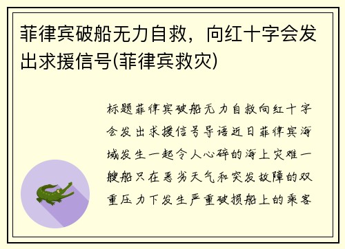 菲律宾破船无力自救，向红十字会发出求援信号(菲律宾救灾)