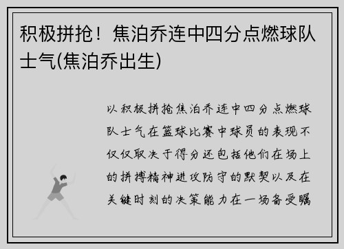 积极拼抢！焦泊乔连中四分点燃球队士气(焦泊乔出生)
