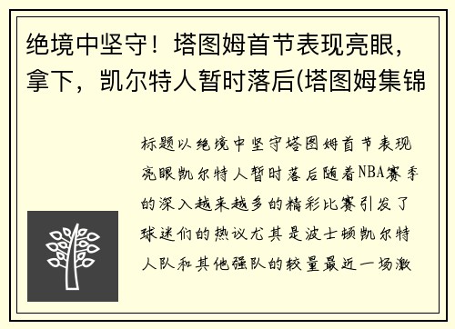 绝境中坚守！塔图姆首节表现亮眼，拿下，凯尔特人暂时落后(塔图姆集锦)