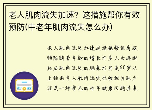 老人肌肉流失加速？这措施帮你有效预防(中老年肌肉流失怎么办)