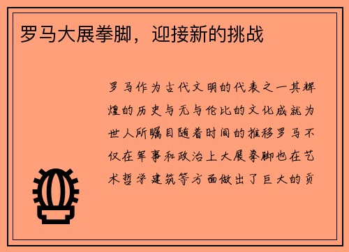 罗马大展拳脚，迎接新的挑战