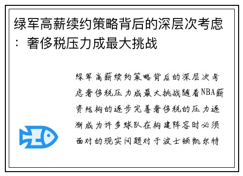 绿军高薪续约策略背后的深层次考虑：奢侈税压力成最大挑战
