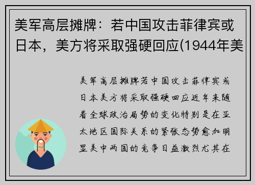 美军高层摊牌：若中国攻击菲律宾或日本，美方将采取强硬回应(1944年美日菲律宾战役)