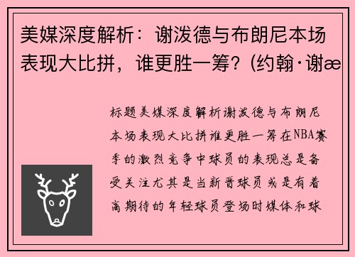 美媒深度解析：谢泼德与布朗尼本场表现大比拼，谁更胜一筹？(约翰·谢泼德-巴伦)