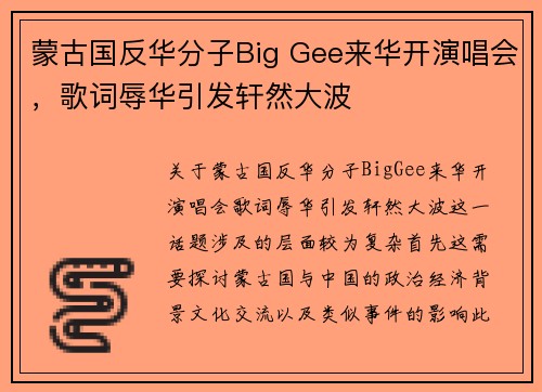 蒙古国反华分子Big Gee来华开演唱会，歌词辱华引发轩然大波