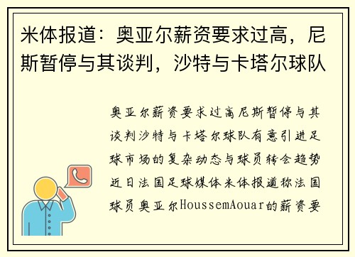 米体报道：奥亚尔薪资要求过高，尼斯暂停与其谈判，沙特与卡塔尔球队有意引进