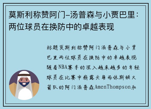 莫斯利称赞阿门-汤普森与小贾巴里：两位球员在换防中的卓越表现
