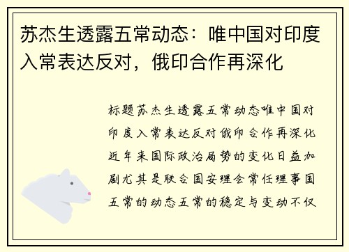 苏杰生透露五常动态：唯中国对印度入常表达反对，俄印合作再深化