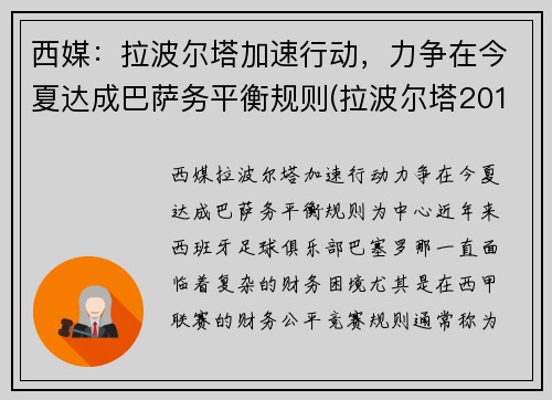 西媒：拉波尔塔加速行动，力争在今夏达成巴萨务平衡规则(拉波尔塔2010为什么下课)