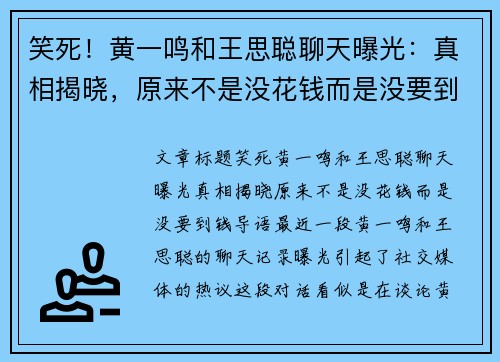 笑死！黄一鸣和王思聪聊天曝光：真相揭晓，原来不是没花钱而是没要到钱
