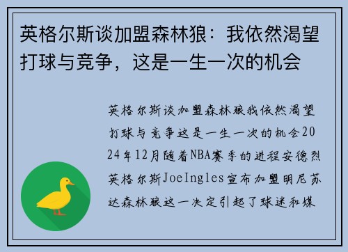 英格尔斯谈加盟森林狼：我依然渴望打球与竞争，这是一生一次的机会