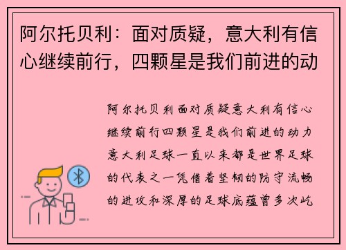 阿尔托贝利：面对质疑，意大利有信心继续前行，四颗星是我们前进的动力
