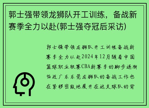 郭士强带领龙狮队开工训练，备战新赛季全力以赴(郭士强夺冠后采访)