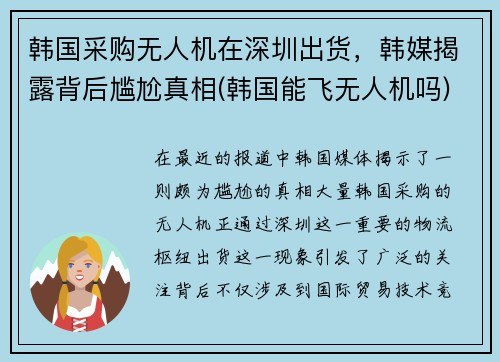 韩国采购无人机在深圳出货，韩媒揭露背后尴尬真相(韩国能飞无人机吗)