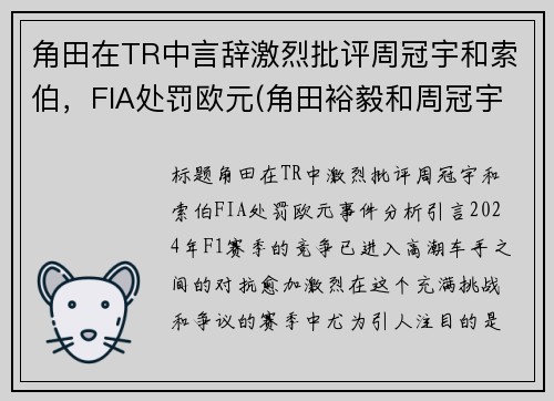 角田在TR中言辞激烈批评周冠宇和索伯，FIA处罚欧元(角田裕毅和周冠宇)