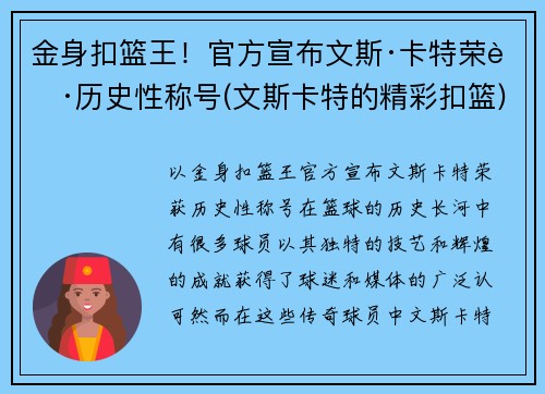 金身扣篮王！官方宣布文斯·卡特荣获历史性称号(文斯卡特的精彩扣篮)