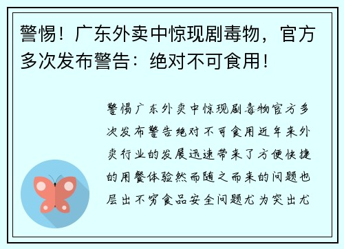 警惕！广东外卖中惊现剧毒物，官方多次发布警告：绝对不可食用！