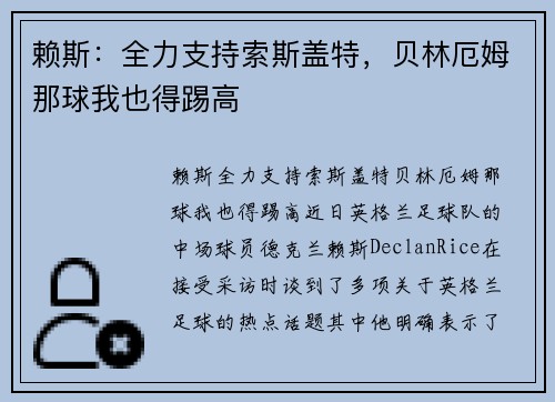 赖斯：全力支持索斯盖特，贝林厄姆那球我也得踢高