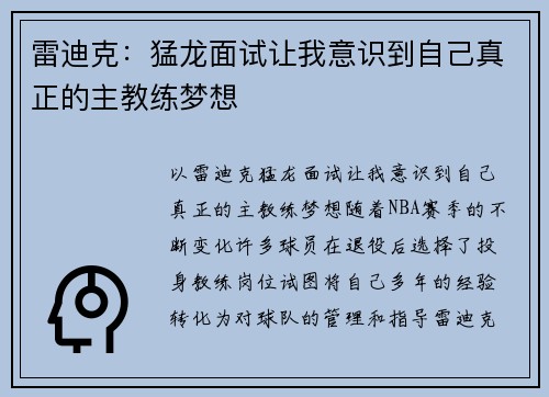 雷迪克：猛龙面试让我意识到自己真正的主教练梦想