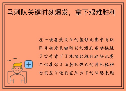 马刺队关键时刻爆发，拿下艰难胜利