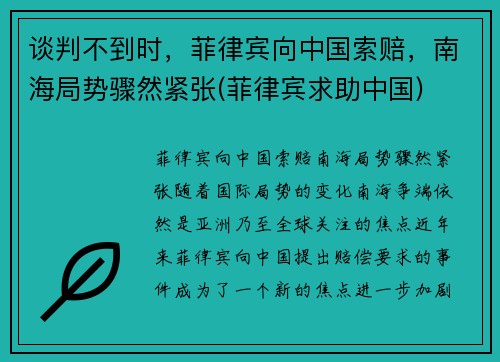 谈判不到时，菲律宾向中国索赔，南海局势骤然紧张(菲律宾求助中国)