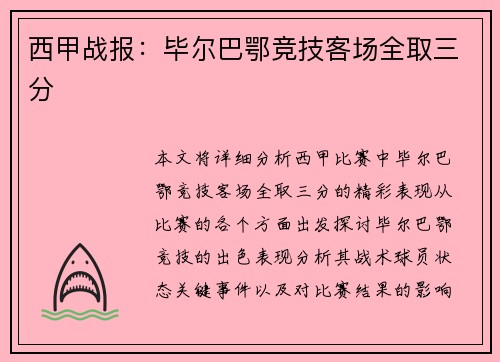 西甲战报：毕尔巴鄂竞技客场全取三分