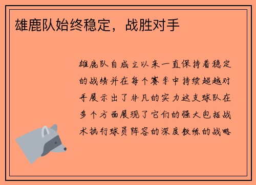 雄鹿队始终稳定，战胜对手