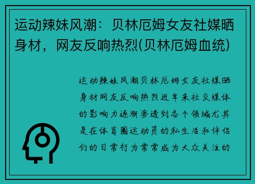 运动辣妹风潮：贝林厄姆女友社媒晒身材，网友反响热烈(贝林厄姆血统)