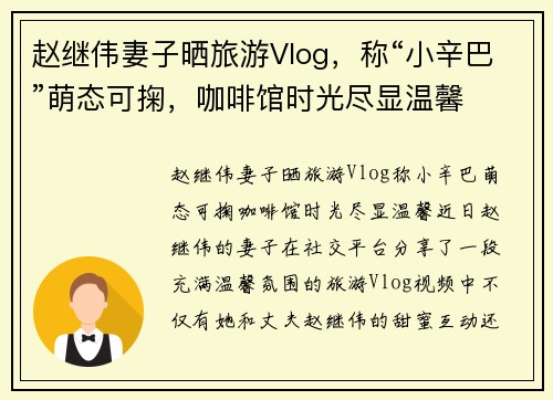 赵继伟妻子晒旅游Vlog，称“小辛巴”萌态可掬，咖啡馆时光尽显温馨