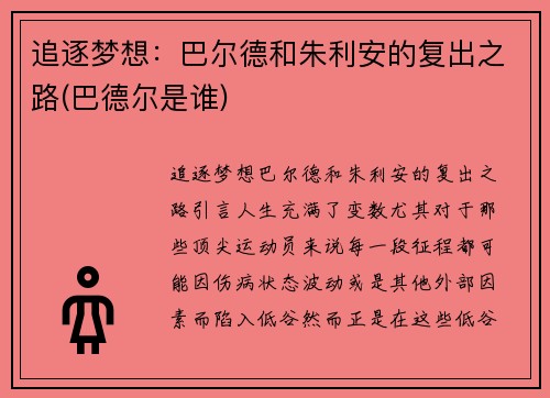 追逐梦想：巴尔德和朱利安的复出之路(巴德尔是谁)