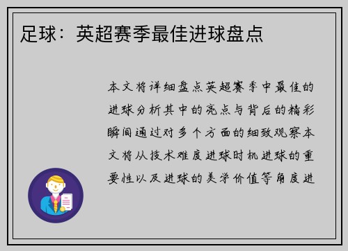 足球：英超赛季最佳进球盘点