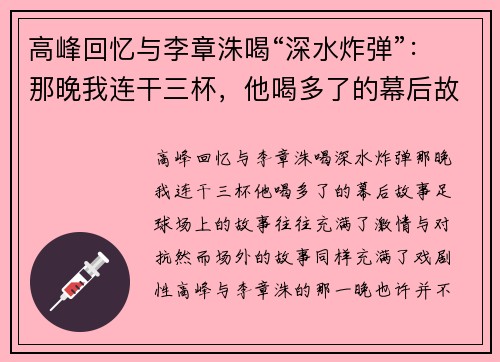 高峰回忆与李章洙喝“深水炸弹”：那晚我连干三杯，他喝多了的幕后故事
