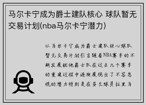 马尔卡宁成为爵士建队核心 球队暂无交易计划(nba马尔卡宁潜力)