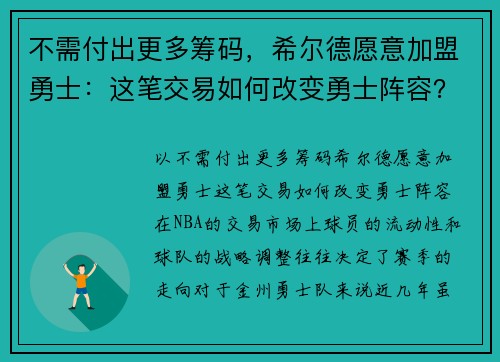 不需付出更多筹码，希尔德愿意加盟勇士：这笔交易如何改变勇士阵容？
