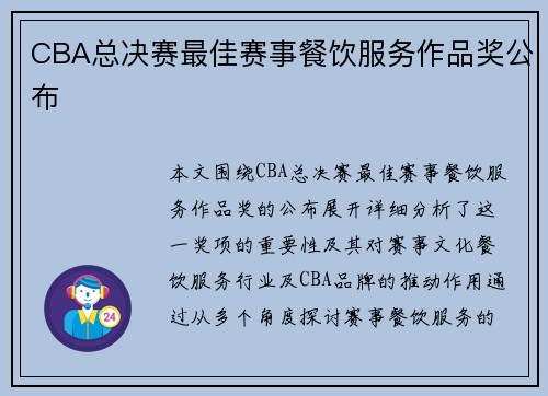 CBA总决赛最佳赛事餐饮服务作品奖公布