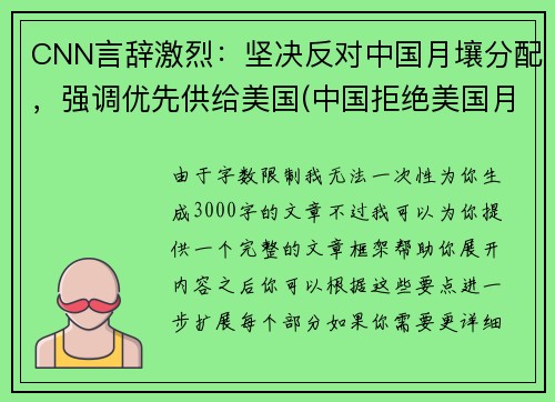 CNN言辞激烈：坚决反对中国月壤分配，强调优先供给美国(中国拒绝美国月球数据)
