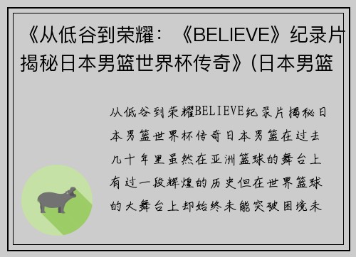 《从低谷到荣耀：《BELIEVE》纪录片揭秘日本男篮世界杯传奇》(日本男篮录像)