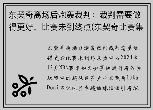 东契奇离场后炮轰裁判：裁判需要做得更好，比赛未到终点(东契奇比赛集锦)