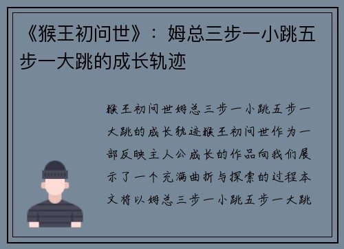 《猴王初问世》：姆总三步一小跳五步一大跳的成长轨迹