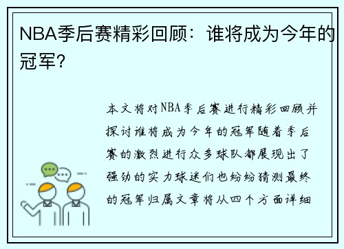 NBA季后赛精彩回顾：谁将成为今年的冠军？