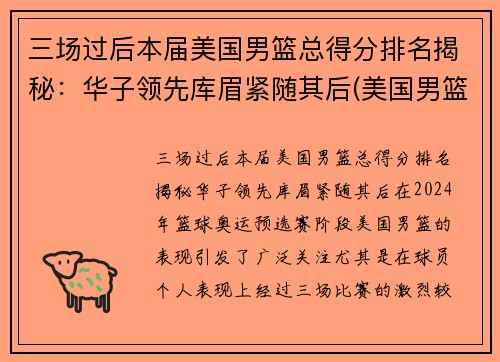 三场过后本届美国男篮总得分排名揭秘：华子领先库眉紧随其后(美国男篮名次)