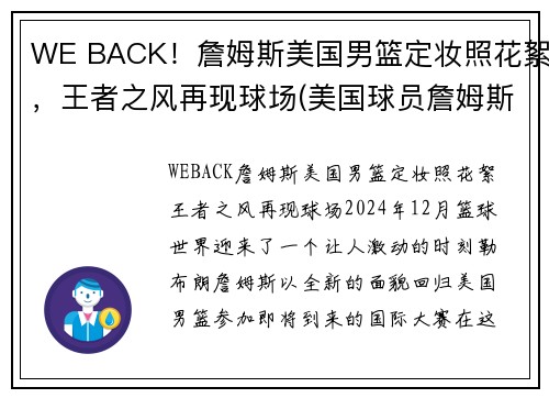 WE BACK！詹姆斯美国男篮定妆照花絮，王者之风再现球场(美国球员詹姆斯)
