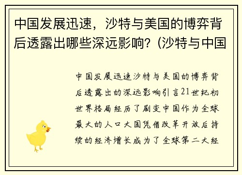 中国发展迅速，沙特与美国的博弈背后透露出哪些深远影响？(沙特与中国的600亿交易)