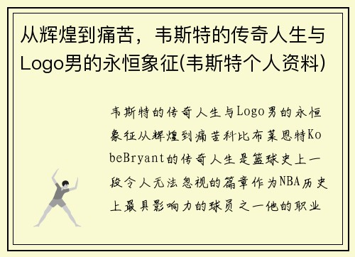 从辉煌到痛苦，韦斯特的传奇人生与Logo男的永恒象征(韦斯特个人资料)