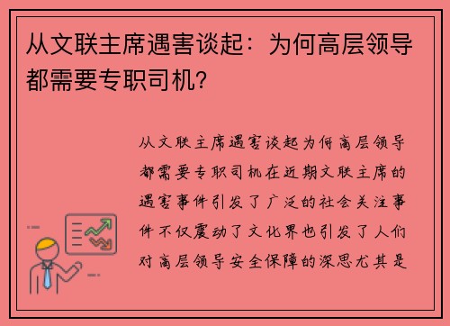 从文联主席遇害谈起：为何高层领导都需要专职司机？