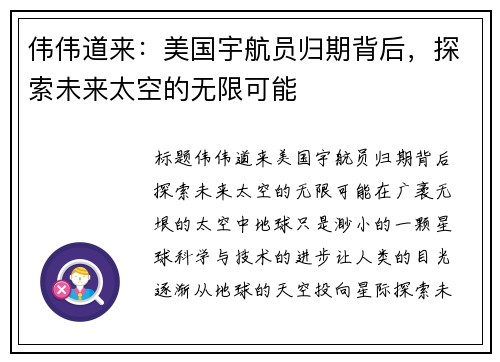 伟伟道来：美国宇航员归期背后，探索未来太空的无限可能