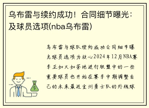 乌布雷与续约成功！合同细节曝光：及球员选项(nba乌布雷)