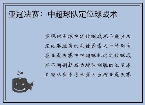 亚冠决赛：中超球队定位球战术