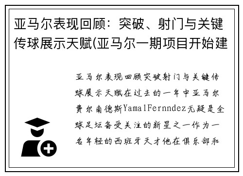 亚马尔表现回顾：突破、射门与关键传球展示天赋(亚马尔一期项目开始建造结束时间)