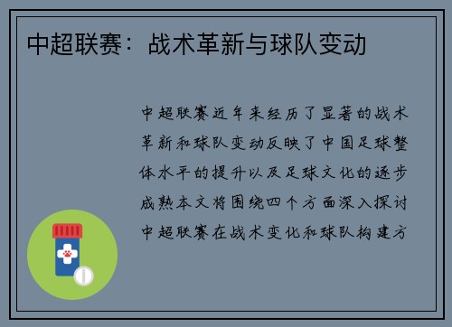 中超联赛：战术革新与球队变动